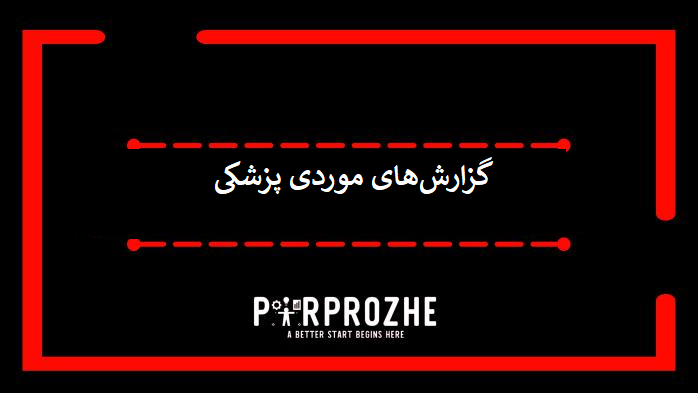 دانلود نمونه گزارش‌های موردی پزشکی (Case Reports)