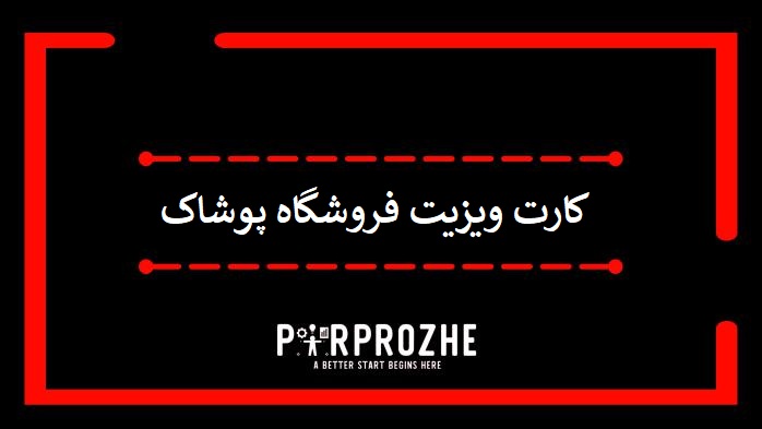 دانلود فایل لایه باز کارت ویزیت فروشگاه پوشاک