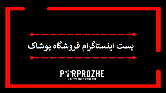 دانلود فایل لایه باز پست اینستاگرام فروشگاه پوشاک