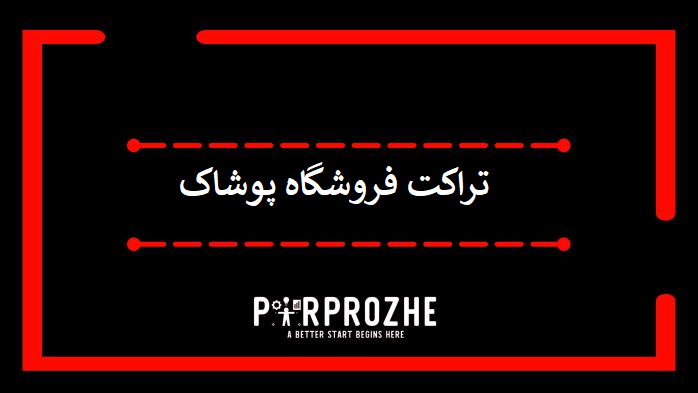 دانلود فایل لایه باز تراکت فروشگاه پوشاک