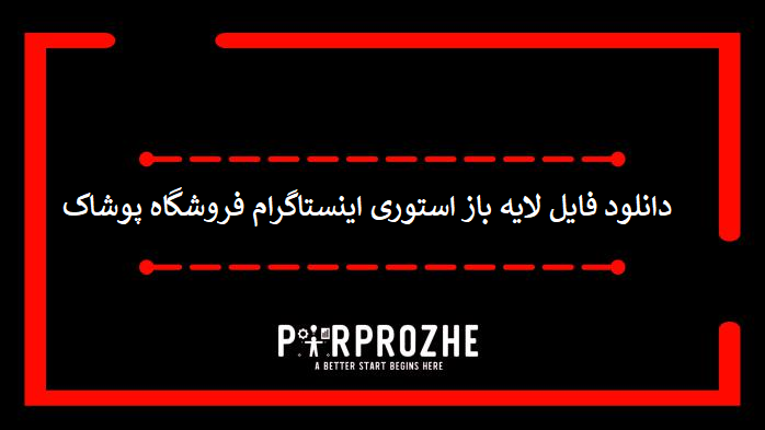 دانلود فایل لایه باز استوری اینستاگرام فروشگاه پوشاک