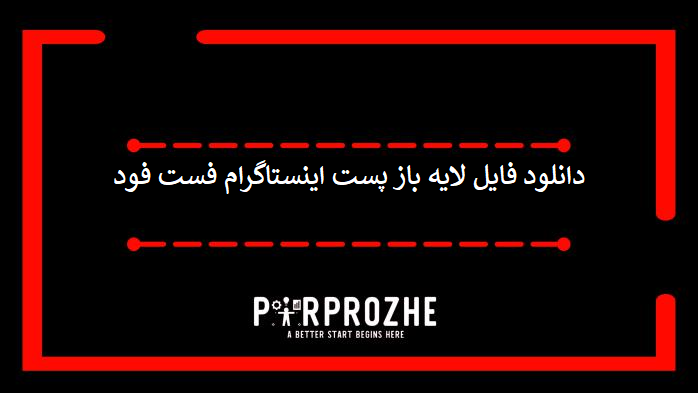 دانلود فایل لایه باز پست اینستاگرام فست فود