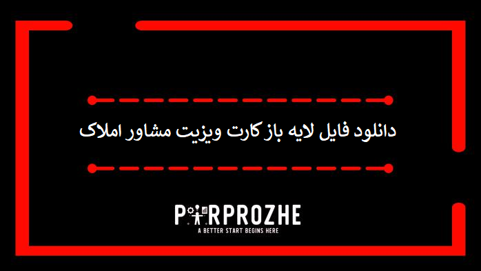 دانلود فایل لایه باز کارت ویزیت مشاور املاک