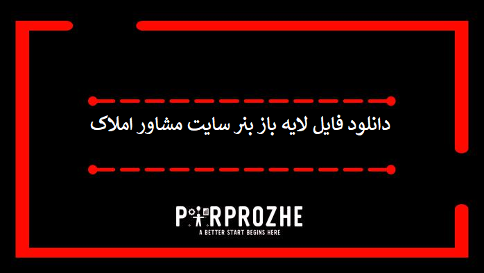 دانلود فایل لایه باز بنر سایت مشاور املاک
