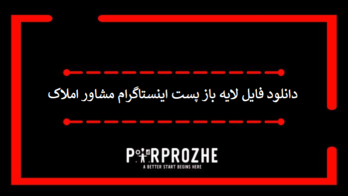 دانلود فایل لایه باز پست اینستاگرام مشاور املاک