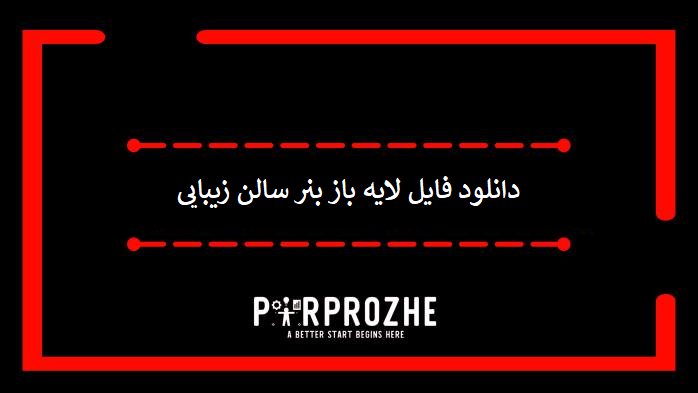 دانلود فایل لایه باز بنر سایت سالن زیبایی