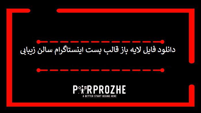 دانلود فایل لایه باز قالب پست اینستاگرام سالن زیبایی