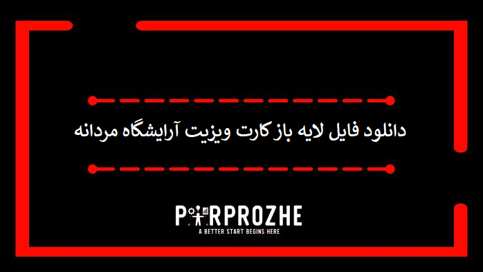 دانلود فایل لایه باز کارت ویزیت آرایشگاه مردانه