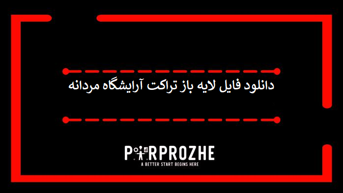 دانلود فایل لایه باز تراکت آرایشگاه مردانه