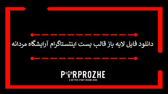 دانلود فایل لایه باز قالب پست اینستاگرام آرایشگاه مردانه