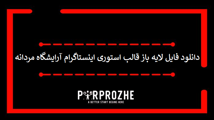 دانلود فایل لایه باز قالب استوری اینستاگرام آرایشگاه مردانه