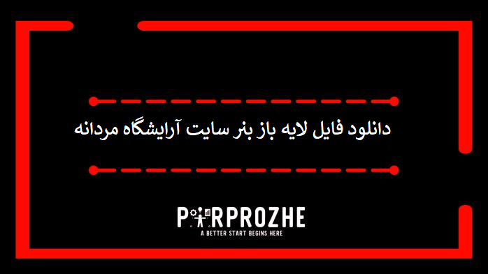 دانلود فایل لایه باز بنر سایت آرایشگاه مردانه