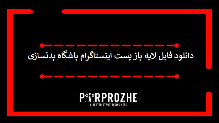 دانلود فایل لایه باز قالب پست اینستاگرام باشگاه بدنسازی