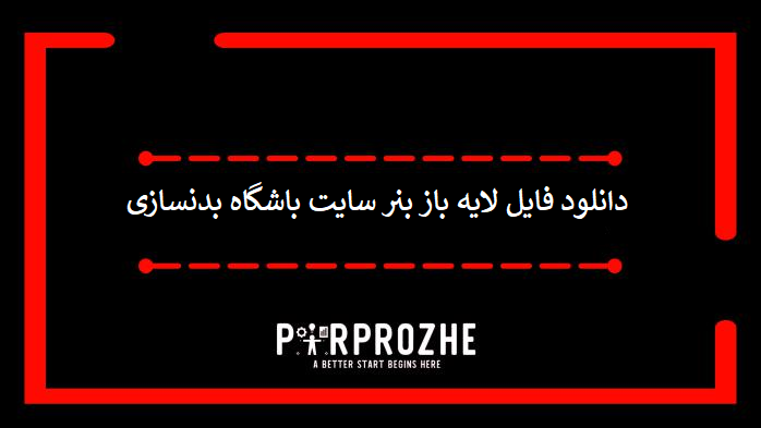 دانلود فایل لایه باز بنر سایت باشگاه بدنسازی