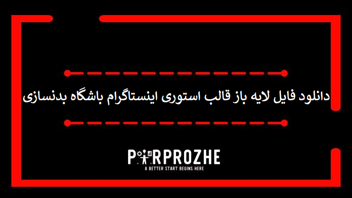 دانلود فایل لایه باز قالب استوری اینستاگرام باشگاه بدنسازی