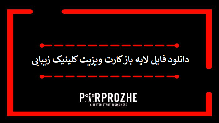 دانلود فایل لایه باز کارت ویزیت کلینیک زیبایی