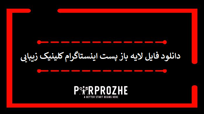 دانلود فایل لایه باز قالب پست اینستاگرام کلینیک زیبایی