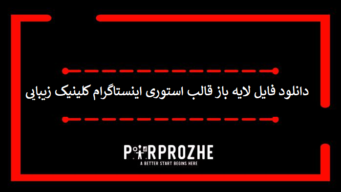 دانلود فایل لایه باز قالب استوری اینستاگرام کلینیک زیبایی