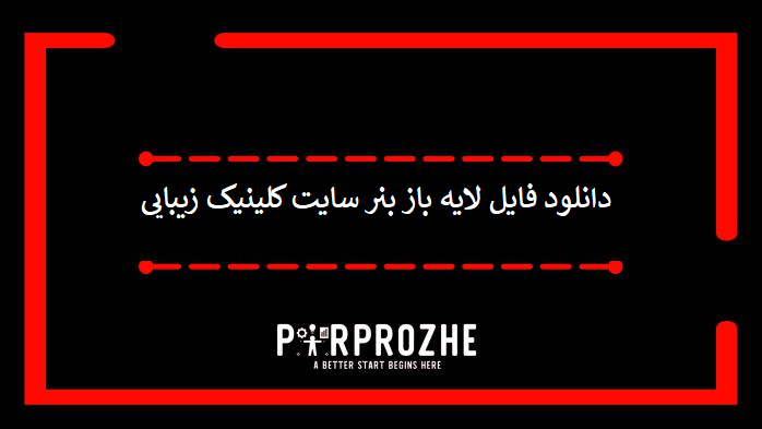 دانلود فایل لایه باز بنر سایت کلینیک زیبایی