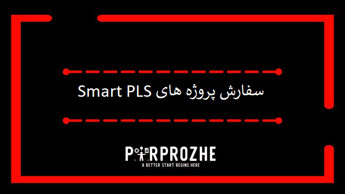 سفارش پروژه های Smart PLS