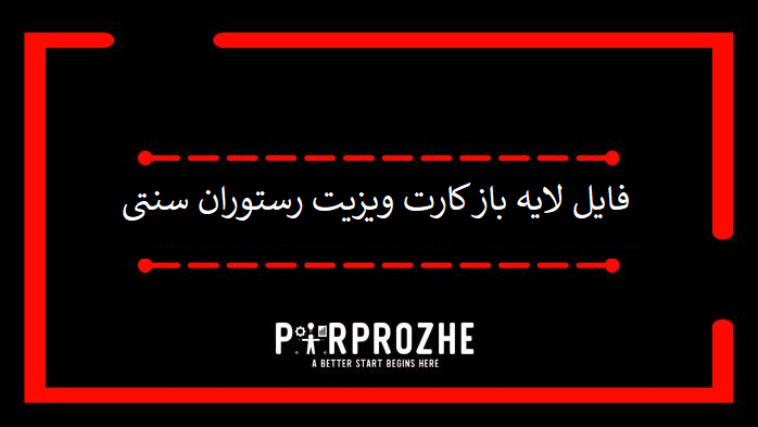 دانلود فایل لایه باز کارت ویزیت رستوران سنتی