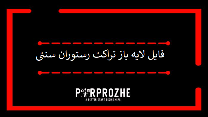 دانلود فایل لایه باز تراکت رستوران سنتی