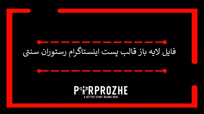 دانلود فایل لایه باز قالب پست اینستاگرام رستوران سنتی