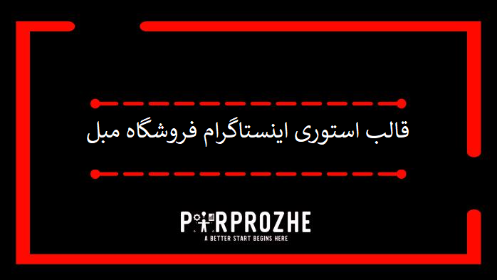 دانلود قالب استوری اینستاگرام فروشگاه مبل