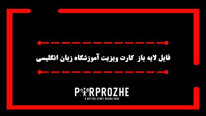 دانلود فایل لایه باز کارت ویزیت آموزشگاه زبان انگلیسی