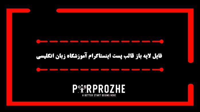 دانلود فایل لایه باز قالب پست اینستاگرام آموزشگاه زبان انگلیسی