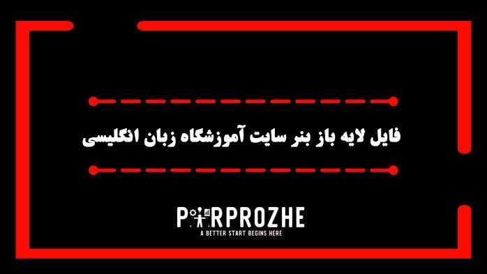 دانلود فایل لایه باز بنر سایت آموزشگاه زبان انگلیسی