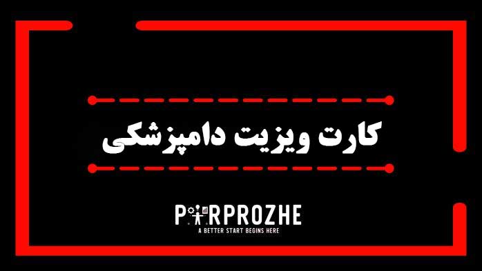 دانلود فایل لایه باز کارت ویزیت دامپزشکی