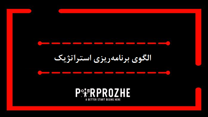 دانلود فایل الگوی برنامه‌ریزی استراتژیک