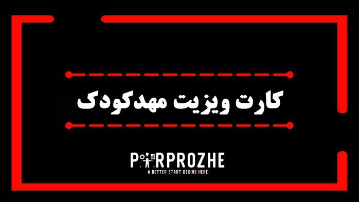 دانلود فایل لایه باز کارت ویزیت مهدکودک