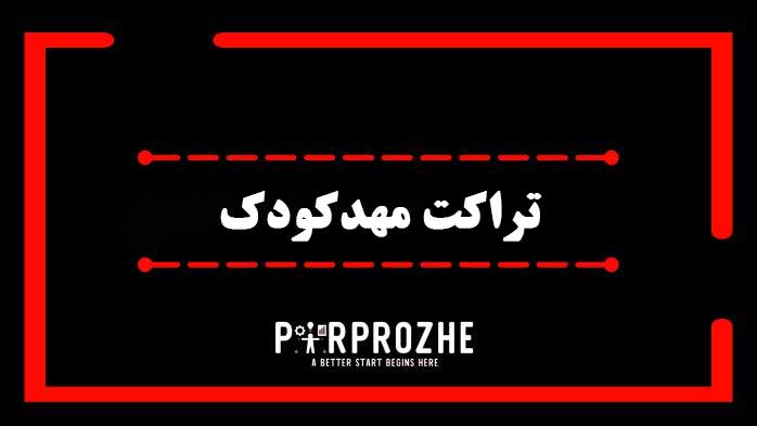 دانلود فایل لایه باز تراکت مهدکودک