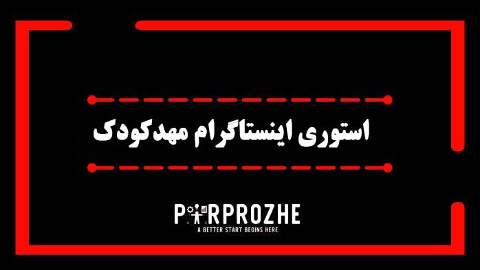 دانلود فایل لایه باز استوری اینستاگرام مهدکودک