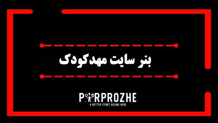 دانلود فایل لایه باز بنر سایت مهدکودک