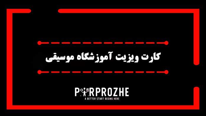 دانلود فایل لایه باز کارت ویزیت آموزشگاه موسیقی
