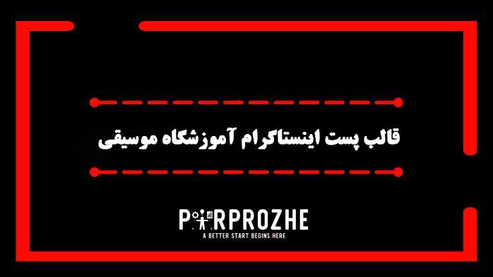 دانلود فایل لایه باز قالب پست اینستاگرام آموزشگاه موسیقی