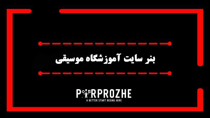 دانلود فایل لایه باز بنر سایت آموزشگاه موسیقی