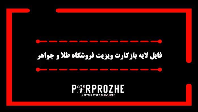 دانلود فایل لایه باز کارت ویزیت فروشگاه طلا و جواهر