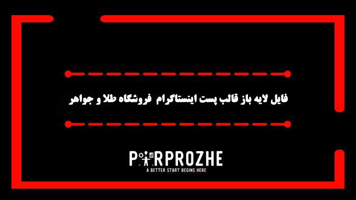 دانلود فایل لایه باز قالب پست اینستاگرام فروشگاه طلا و جواهر