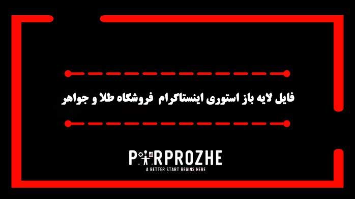 دانلود فایل لایه باز استوری اینستاگرام فروشگاه طلا و جواهر