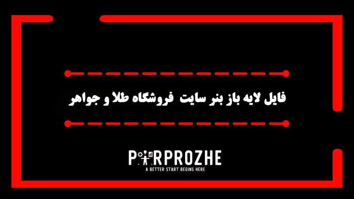 دانلود فایل لایه باز بنر سایت فروشگاه طلا و جواهر