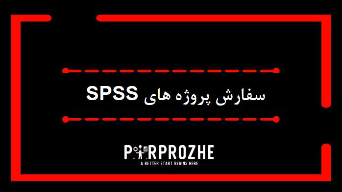 سفارش پروژه های SPSS