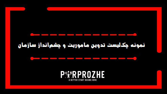 دانلود نمونه چک‌لیست تدوین ماموریت و چشم‌انداز سازمان