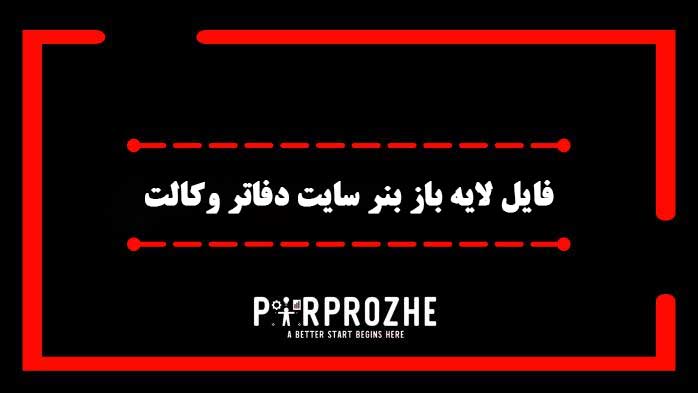دانلود فایل لایه باز بنر سایت دفاتر وکالت