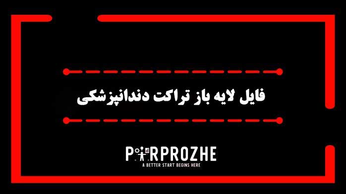 دانلود فایل لایه باز تراکت دندانپزشکی