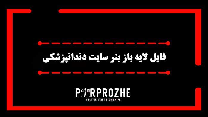 دانلود فایل لایه باز بنر سایت دندانپزشکی