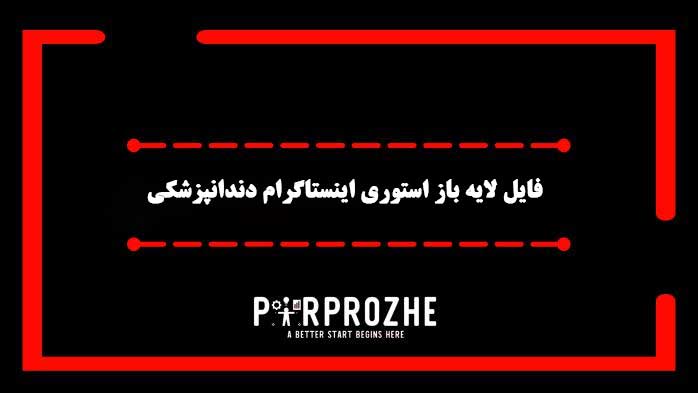 دانلود فایل لایه باز استوری اینستاگرام دندانپزشکی